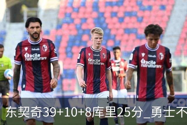 东契奇39+10+8库里25分 勇士不敌独行侠三连败