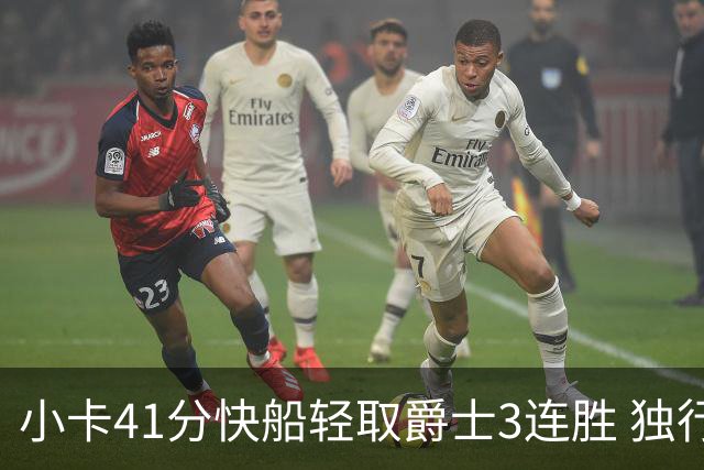 小卡41分快船轻取爵士3连胜 独行侠力克开拓者